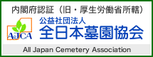 内閣府認証（旧・厚生労働省所轄）　公益社団法人全日本墓園協会　All Japan Cemetery Association