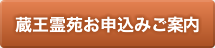 蔵王霊苑お申込みご案内