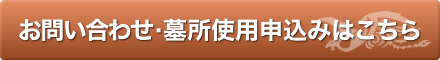 お問い合わせ・墓所使用申込みはこちら