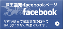 公益財団法人蔵王霊苑 facebookページ