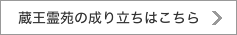 蔵王霊苑の成り立ちはこちら