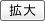 拡大