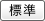 標準