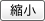 縮小