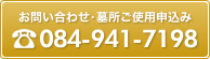 お問合せ・墓所使用申込みはこちら TEL:084-941-7198