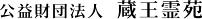 公益財団法人 蔵王霊苑