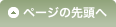 ページの先頭へ
