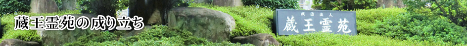 蔵王霊苑の成り立ち