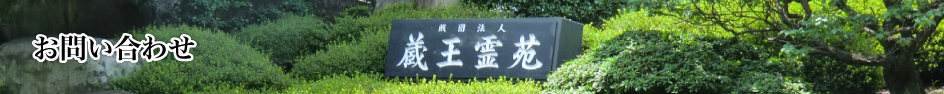 お問い合わせ