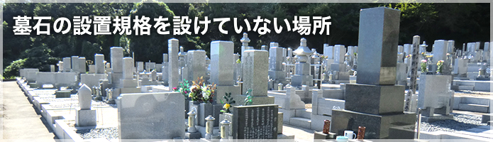 墓石の設置規格を設けていない場所