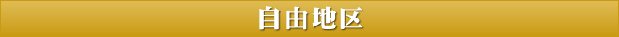 自由地区