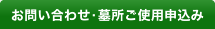 お問合せ・墓所使用申込み窓口