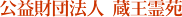 公益社団法人 蔵王霊苑