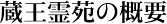 蔵王霊苑の概要