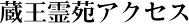 蔵王霊苑アクセス