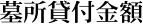 墓所貸付金額