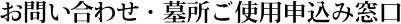 御問合せ・墓所御使用申込み窓口
