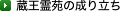 蔵王霊苑の成り立ち