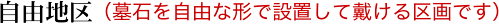 自由地区（墓石を自由な形で設置して戴ける区画です）